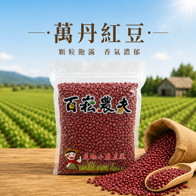 萬丹紅豆