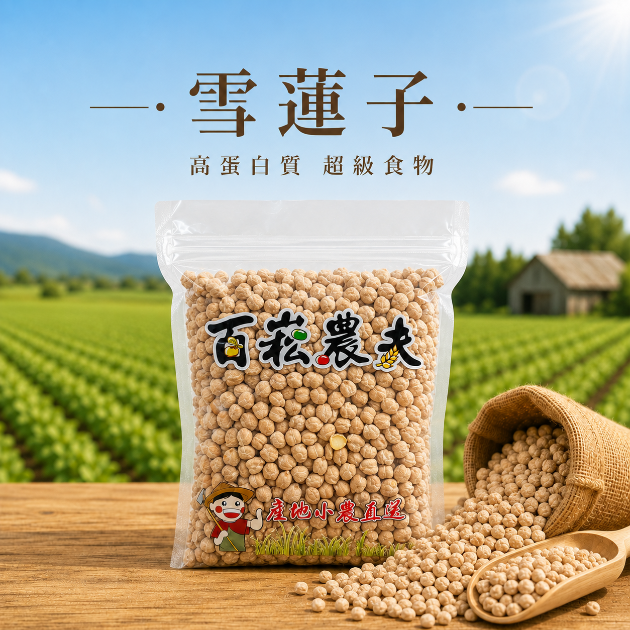 雪蓮子(鷹嘴豆)
