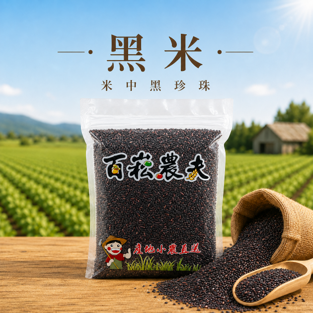 黑米