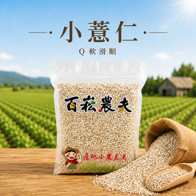 小薏仁