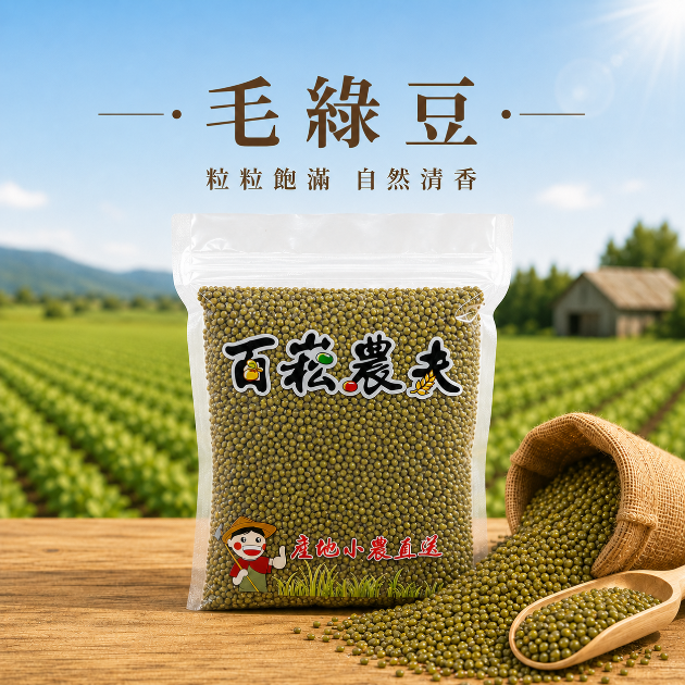 毛綠豆