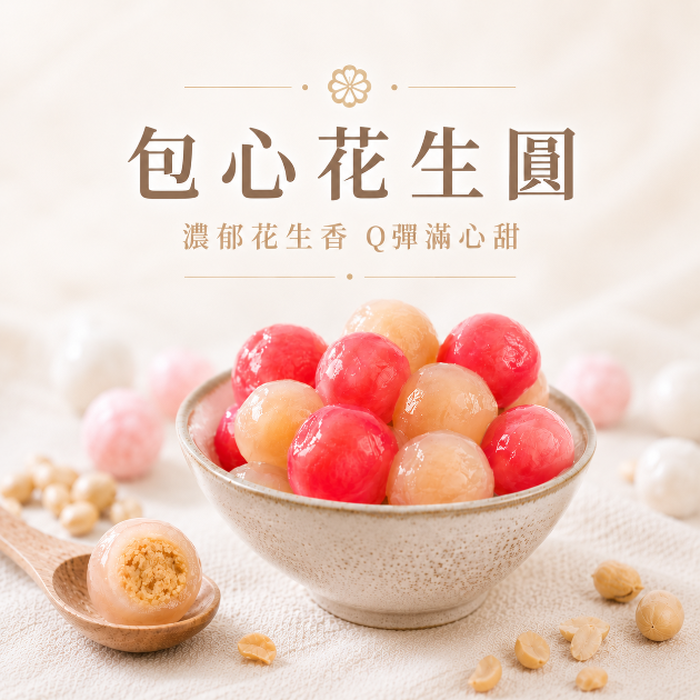 【包心圓】花生圓