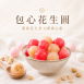 【包心圓】花生圓