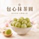 【包心圓】日式抹茶圓