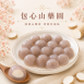【包心圓】山藥圓