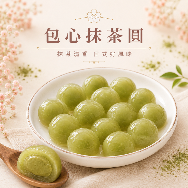 【包心圓】日式抹茶圓