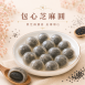 【包心圓】芝麻圓
