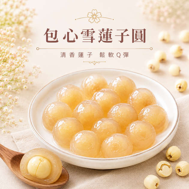 【包心圓】雪蓮子圓