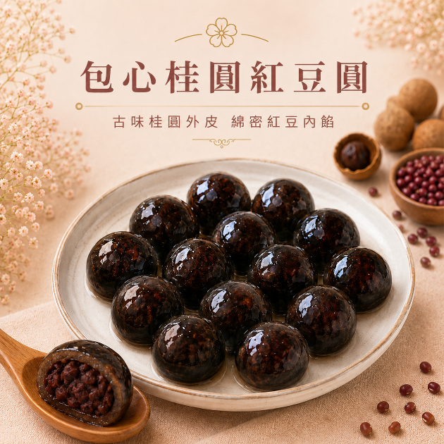【包心圓】桂圓紅豆圓