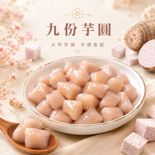 【芋圓地瓜圓】九份芋圓