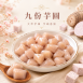【芋圓地瓜圓】九份芋圓