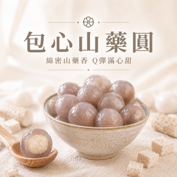 【包心圓】山藥圓