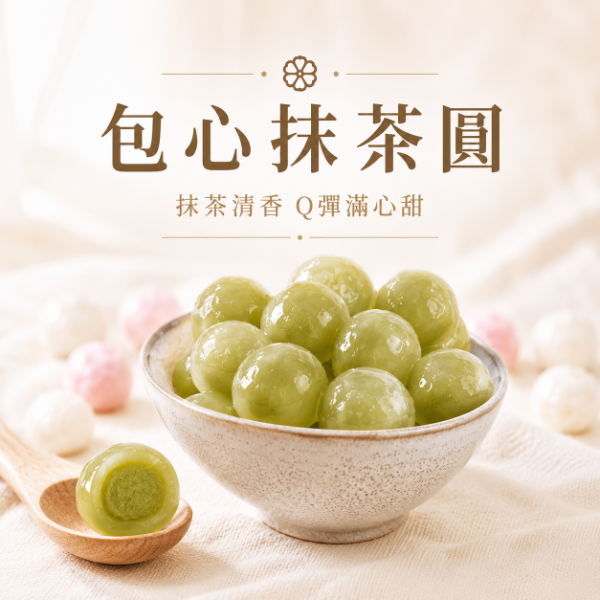 【包心圓】日式抹茶圓