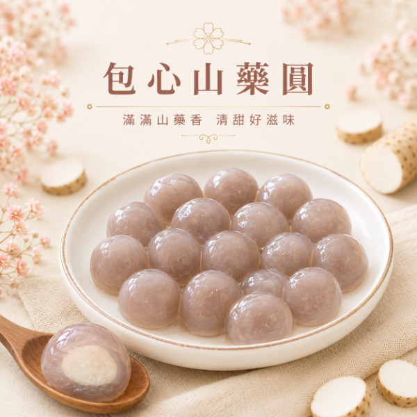 【包心圓】山藥圓