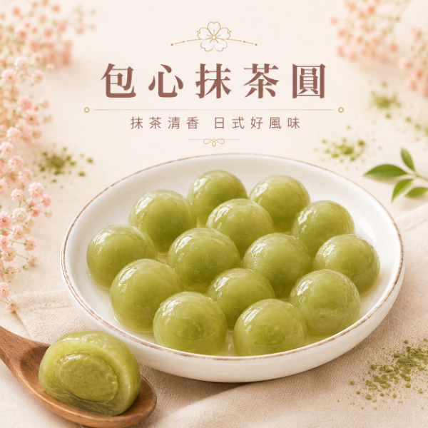 【包心圓】日式抹茶圓