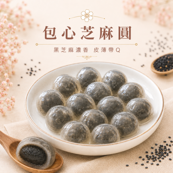 【包心圓】芝麻圓