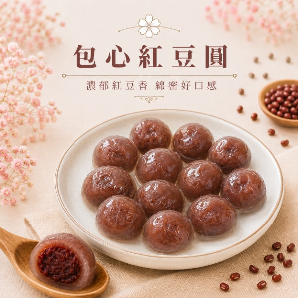 【包心圓】紅豆圓