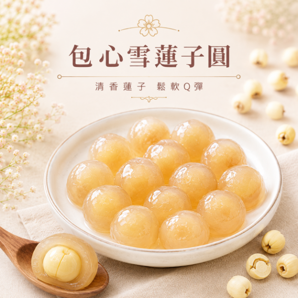 【包心圓】雪蓮子圓