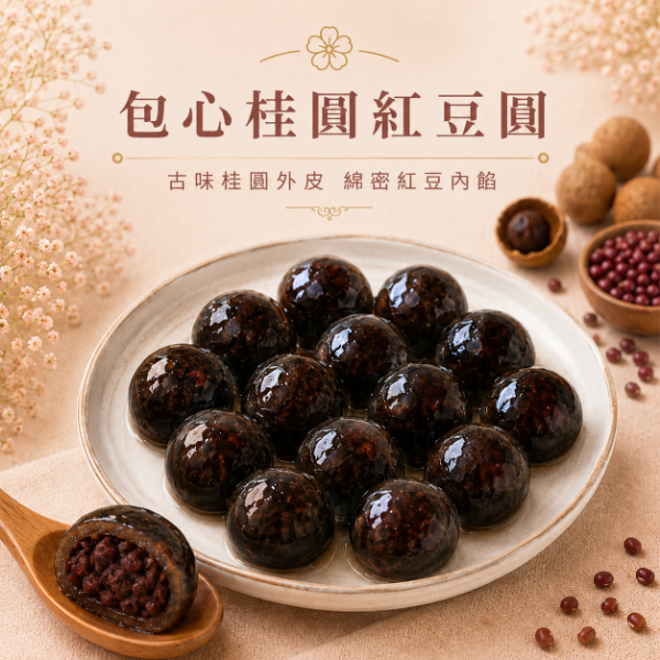 【包心圓】桂圓紅豆圓